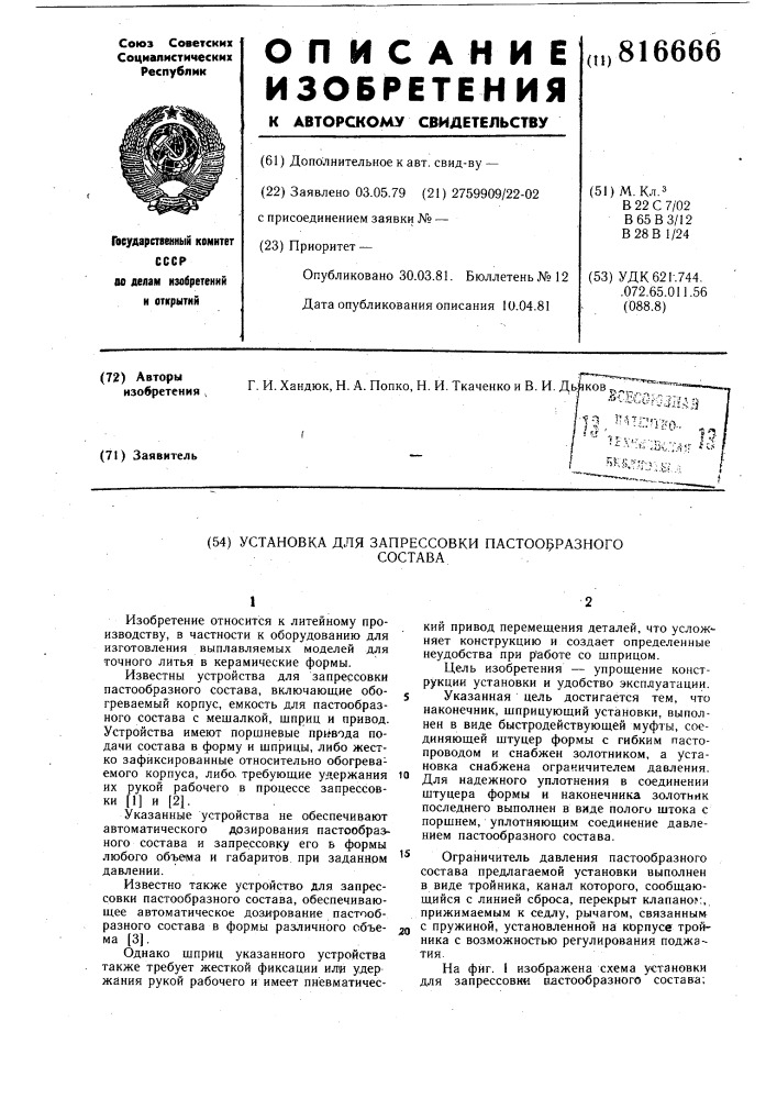 Установка для запрессовки пасто-образного coctaba (патент 816666)