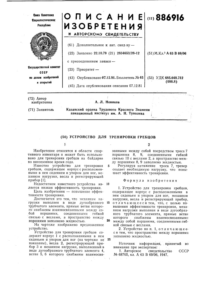Устройство для тренировки гребцов (патент 886916)