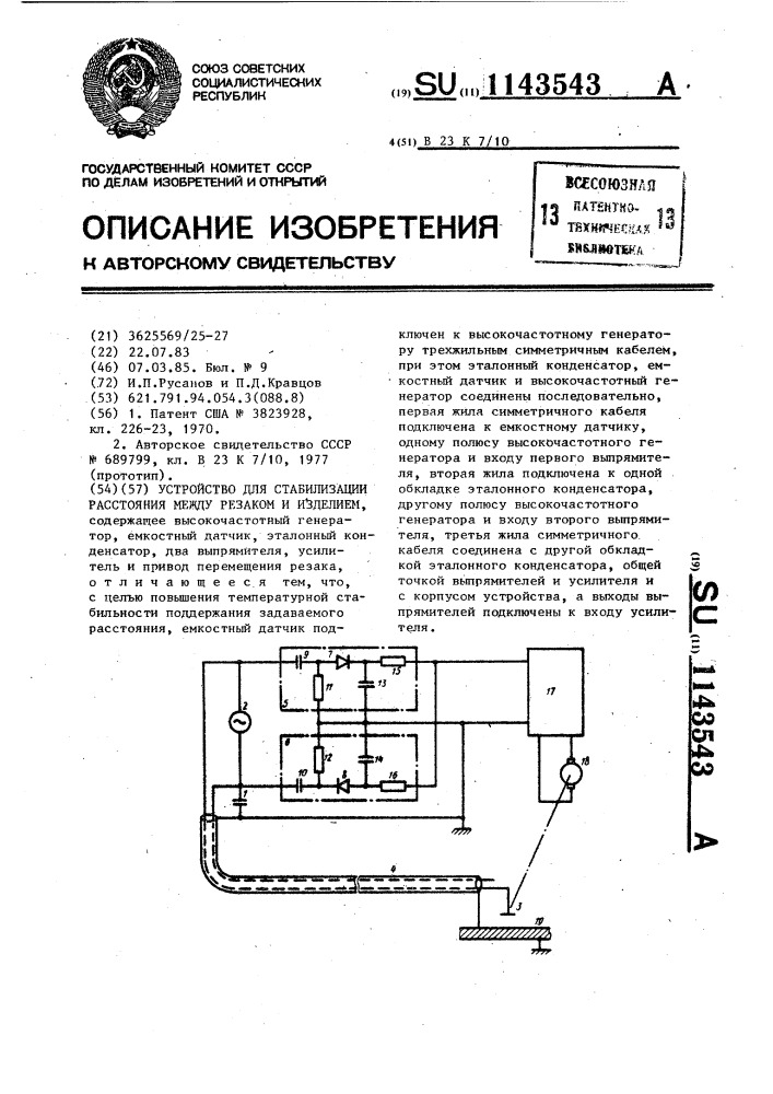 Устройство для стабилизации расстояния между резаком и изделием (патент 1143543)