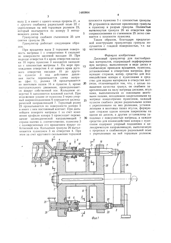 Дисковый гранулятор для пастообразных материалов (патент 1480864)