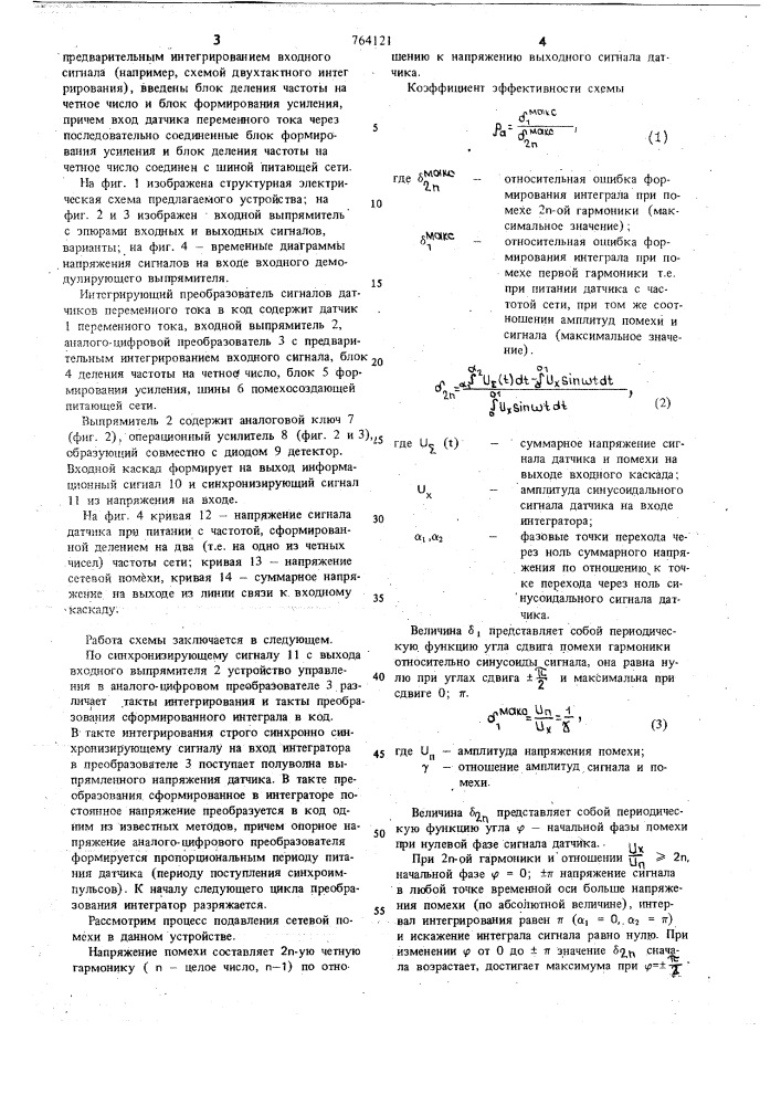 Интегрирующий преобразователь сигналов датчиков переменного тока в код (патент 764121)