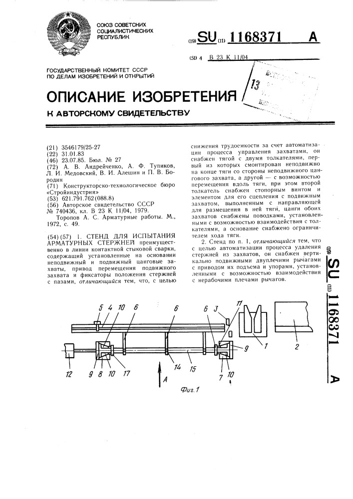 Стенд для испытания арматурных стержней (патент 1168371)