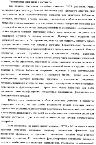 Способы скрининга с применением g-белок сопряженных рецепторов и родственных композиций (патент 2506274)