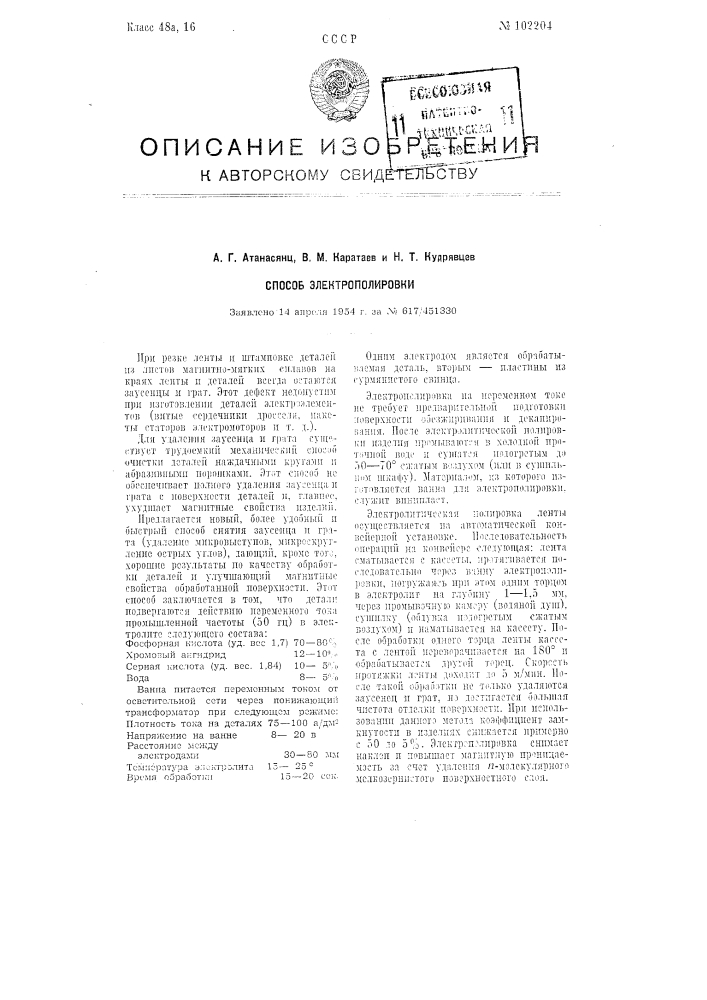 Способ электрополировки (патент 102204)