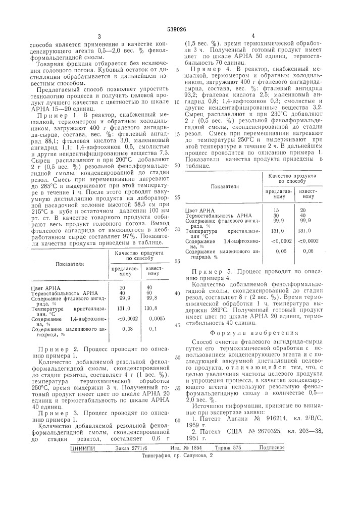 Способ очистки фталевого ангидридасырца (патент 539026)