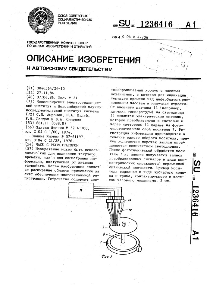 Часы с регистратором (патент 1236416)