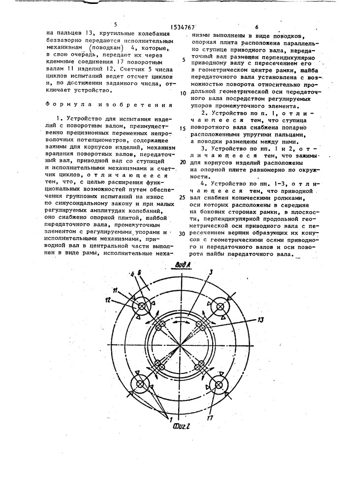 Устройство для испытания изделий с поворотным валом (патент 1534767)