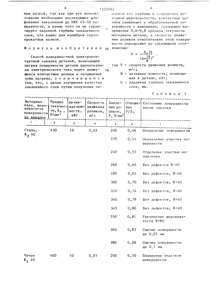 Способ поверхностной электроконтактной закалки деталей (патент 1325092)
