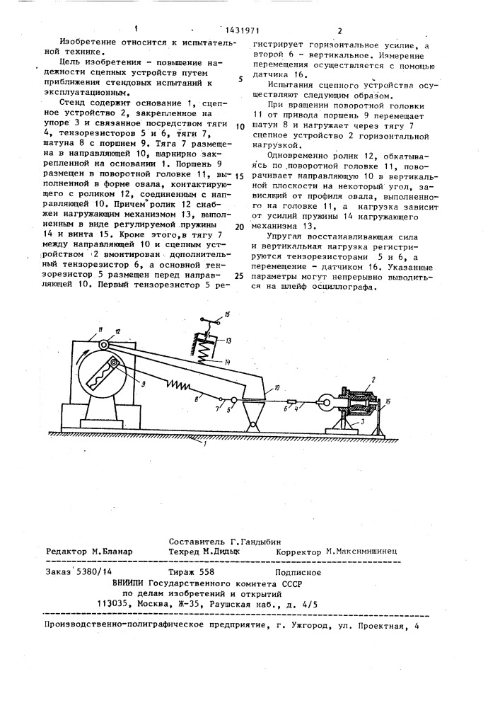 Стенд для испытаний сцепного устройства автомобиля (патент 1431971)