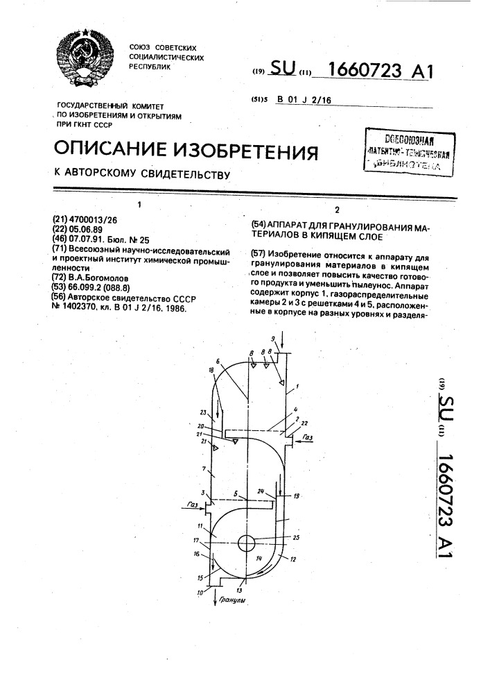 Аппарат для гранулирования материалов в кипящем слое (патент 1660723)