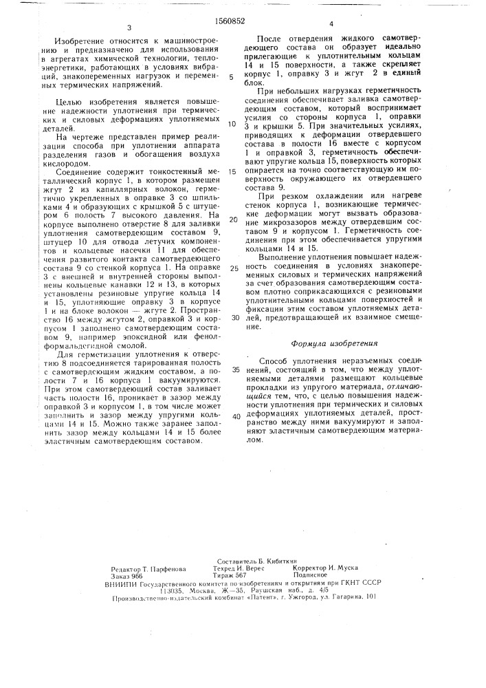 Способ уплотнения неразъемных соединений (патент 1560852)