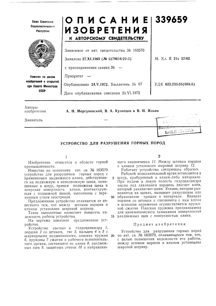 Устройство для разрушения горных пород (патент 339659)