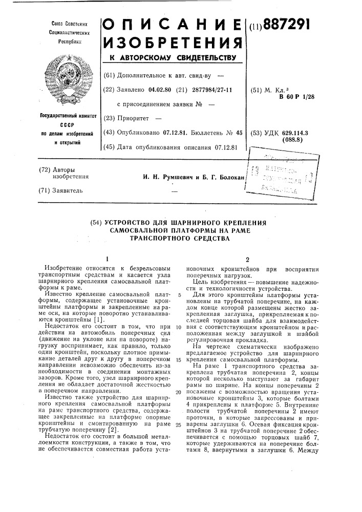 Устройство для шарнирного крепления самосвальной платформы на раме транспортного средства (патент 887291)