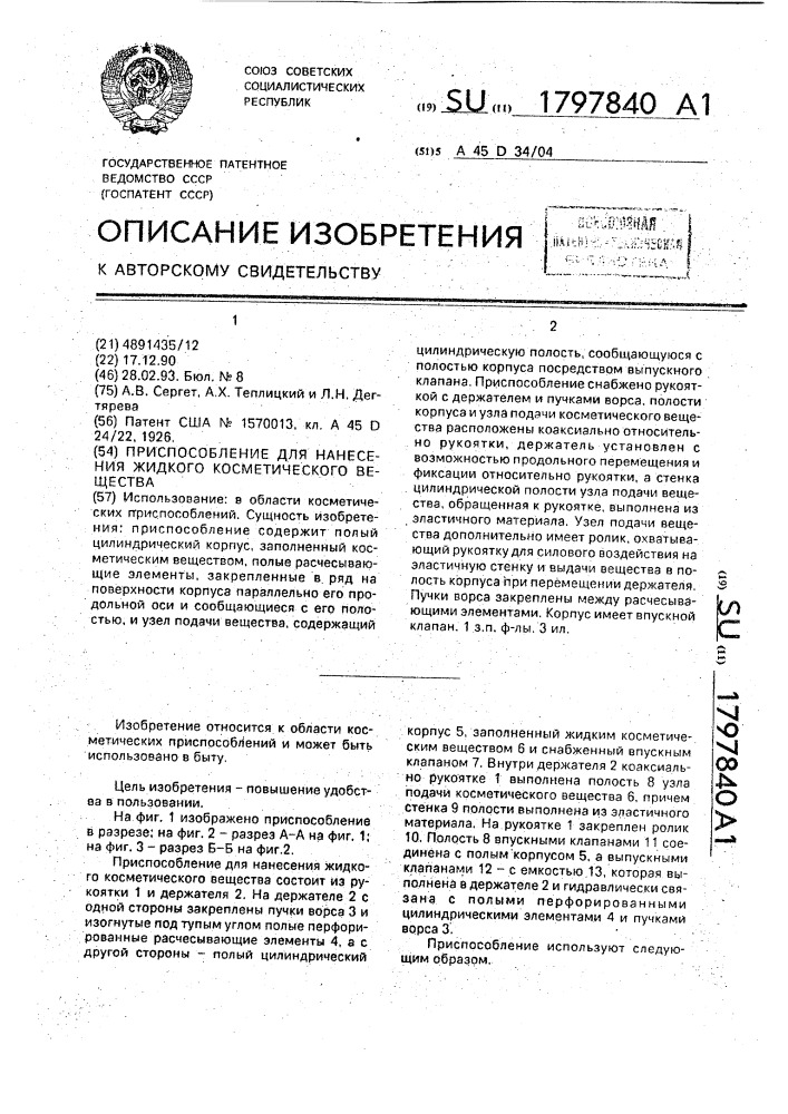 Приспособление для нанесения жидкого косметического вещества (патент 1797840)