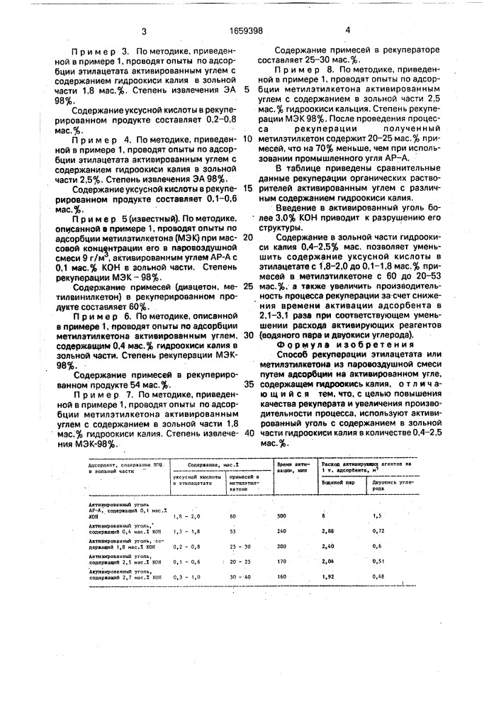 Способ рекуперации этилацетата или метилэтилкетона из паровоздушной смеси (патент 1659398)