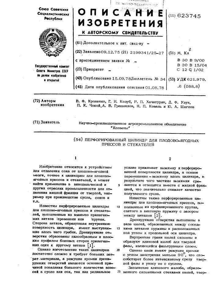 Перфорированный цилиндр для плодово-ягодных прессов и стекателей (патент 623745)