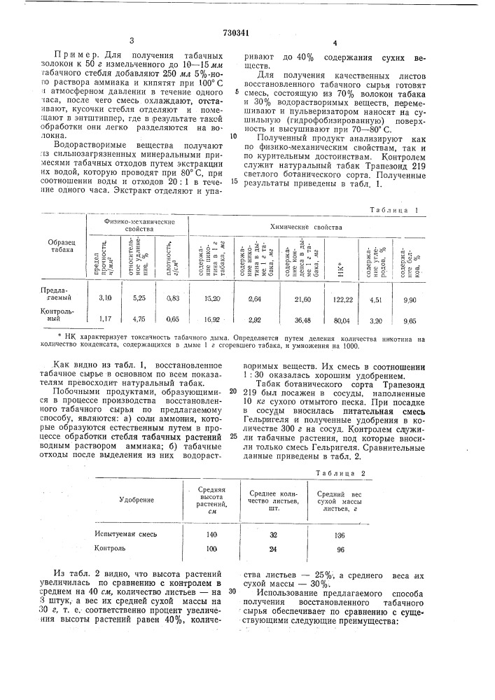 Способ получения восстановленного табака (патент 730341)