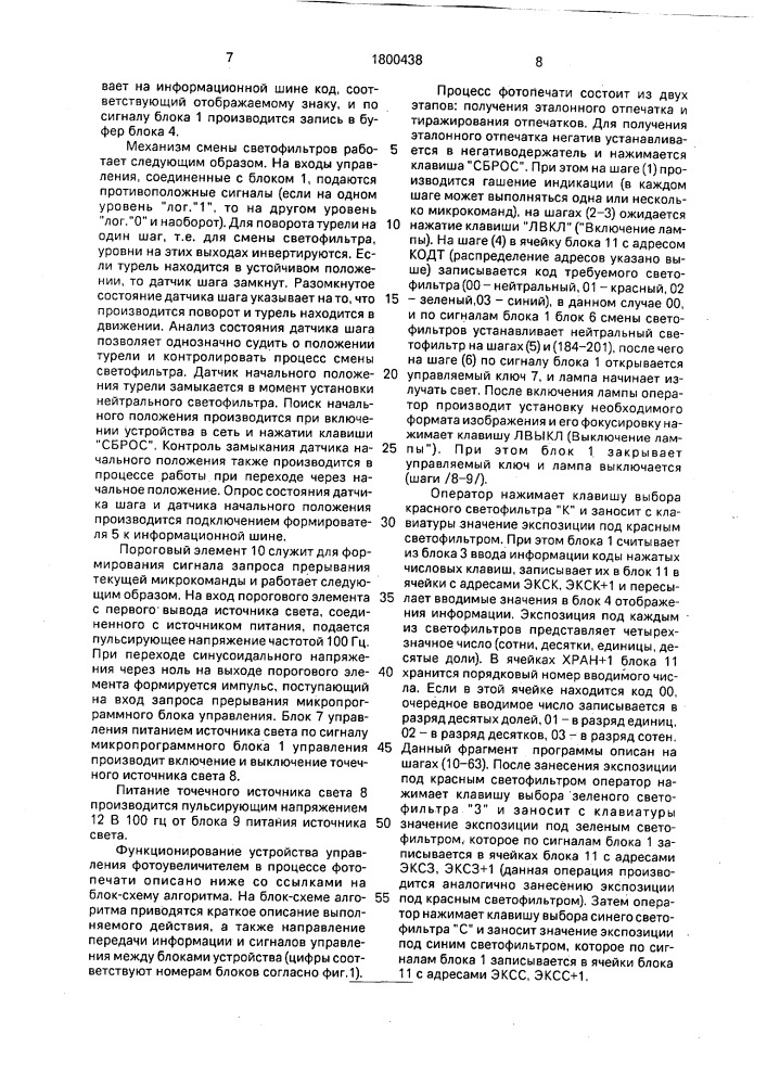 Устройство управления фотоувеличителем (патент 1800438)
