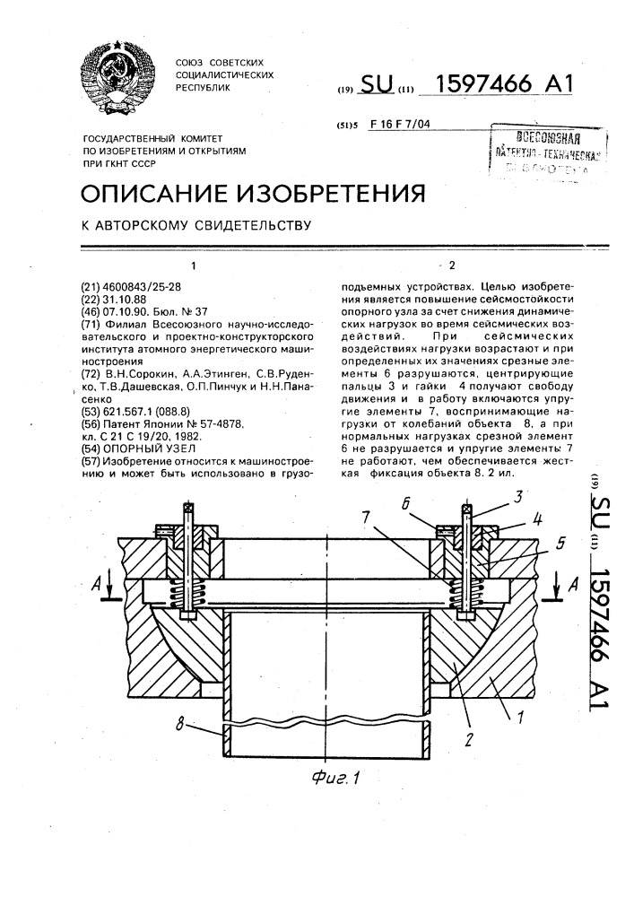 Опорный узел (патент 1597466)