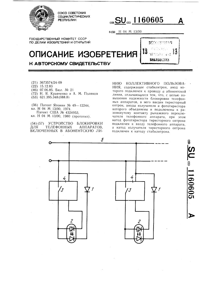 Устройство блокировки для телефонных аппаратов,включенных в абонентскую линию коллективного пользования (патент 1160605)