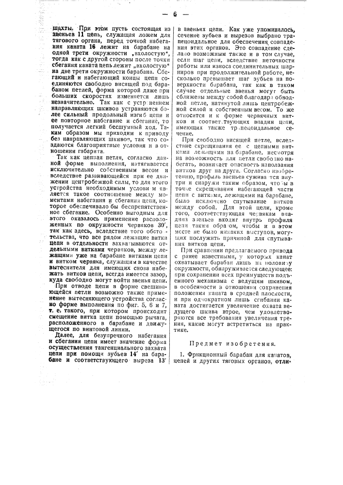 Фрикционный барабан для канатов, цепей и других тяговых органов (патент 47259)