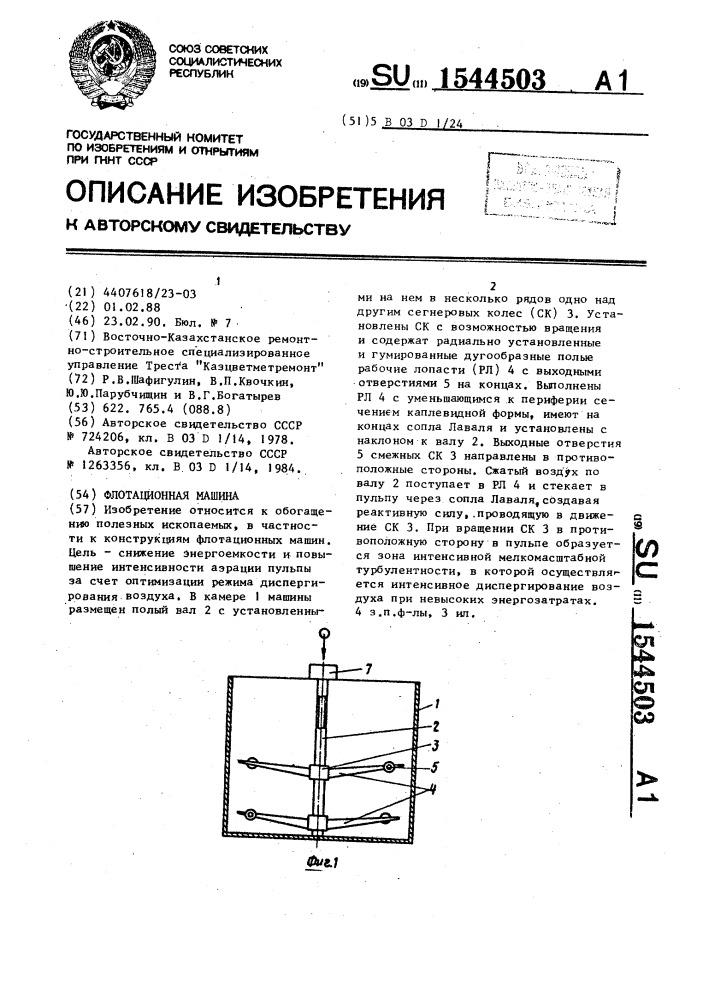 Флотационная машина (патент 1544503)