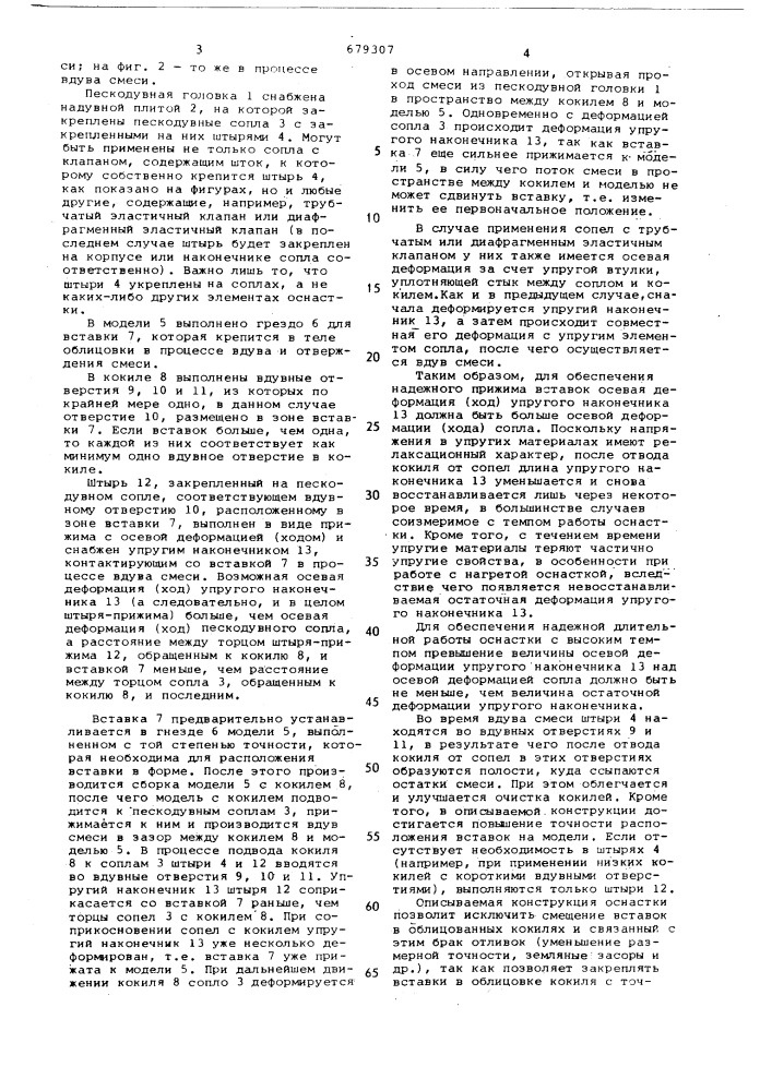 Оснастка для изготовления металлооболочковых форм со вставками (патент 679307)