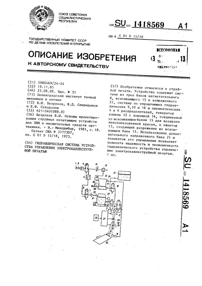 Гидравлическая система устройства управления электрокаплеструйной печатью (патент 1418569)