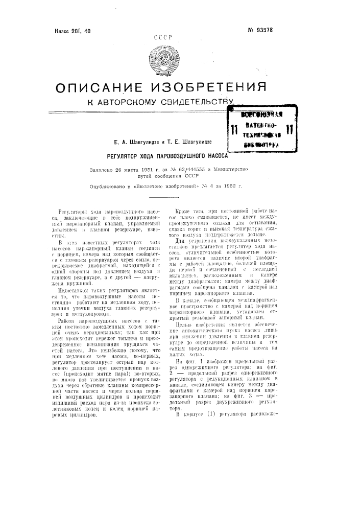 Регулятор хода паро-воздушного насоса (патент 93578)