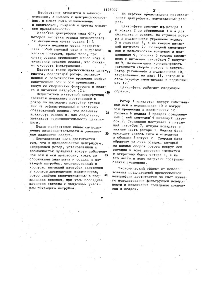 Прецессионная центрифуга (патент 1146097)