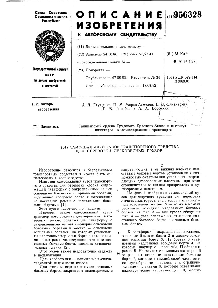 Самосвальный кузов транспортного средства для перевозки легковесных грузов (патент 956328)