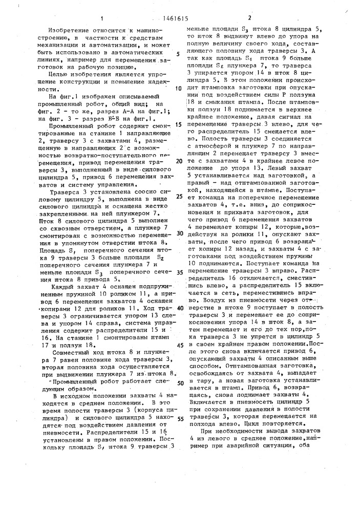 Промышленный робот (патент 1461615)