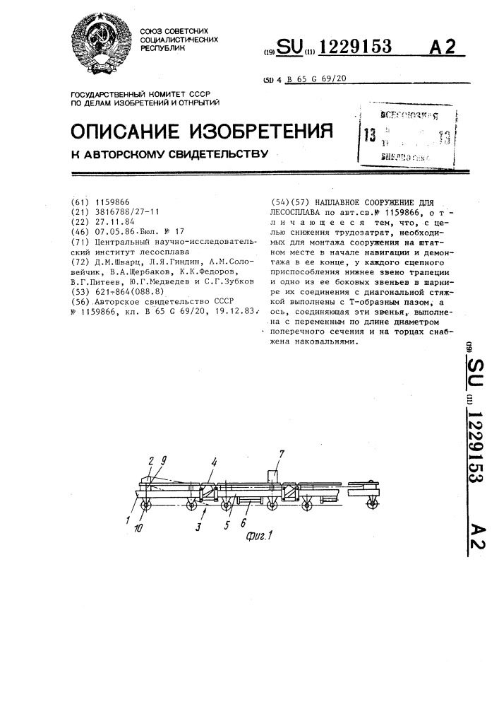 Наплавное сооружение для лесосплава (патент 1229153)