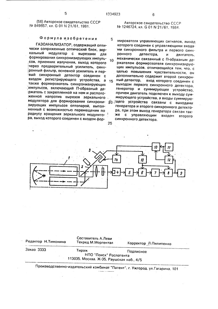 Газоанализатор (патент 1334923)