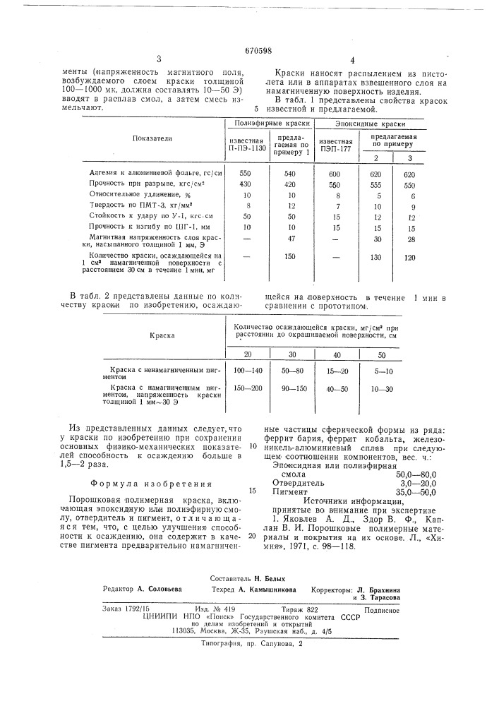 Порошковая полимерная краска (патент 670598)