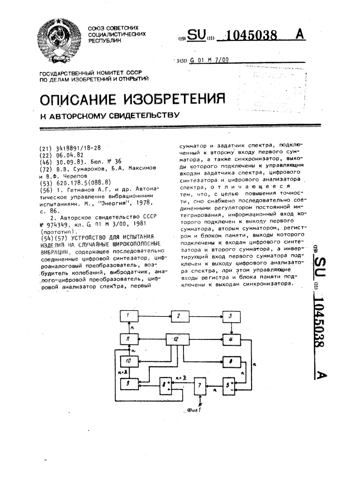 Устройство для испытания изделий на случайные широкополосные вибрации (патент 1045038)