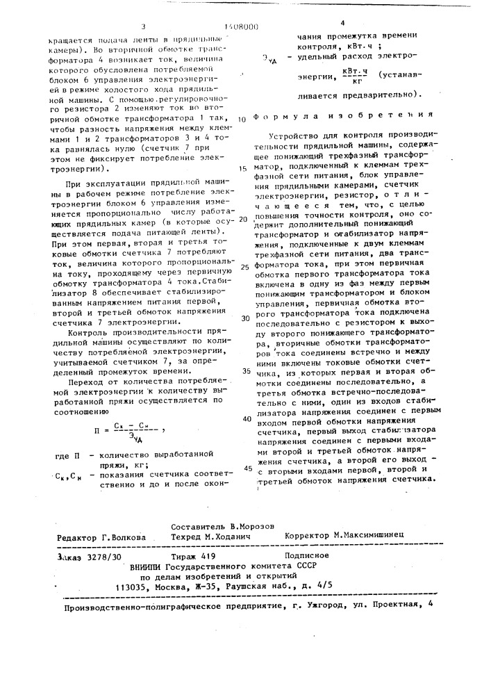 Устройство для контроля производительности прядильной машины (патент 1408000)