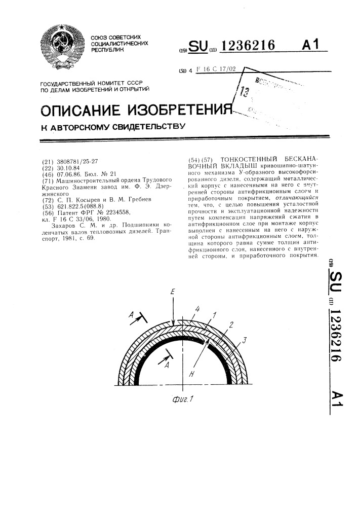 Тонкостенный бесканавочный вкладыш (патент 1236216)