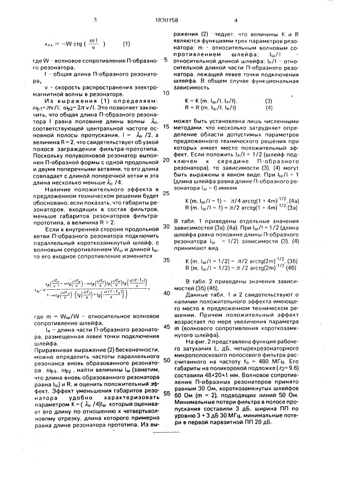 Микрополосковый полосовой фильтр (патент 1830158)