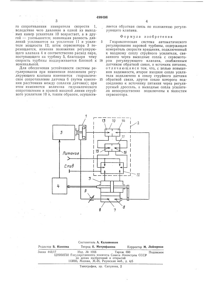 Гидравлическая система автоматического регулирования паровой турбины (патент 499406)