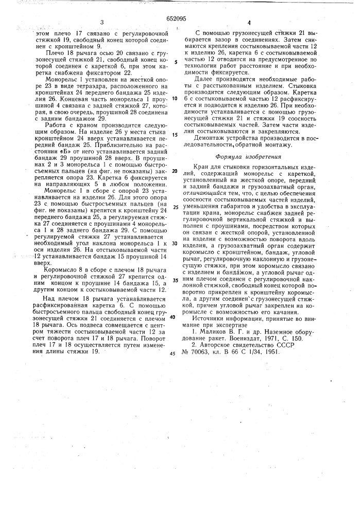 Кран для стыковки горизонтальных изделий (патент 652095)