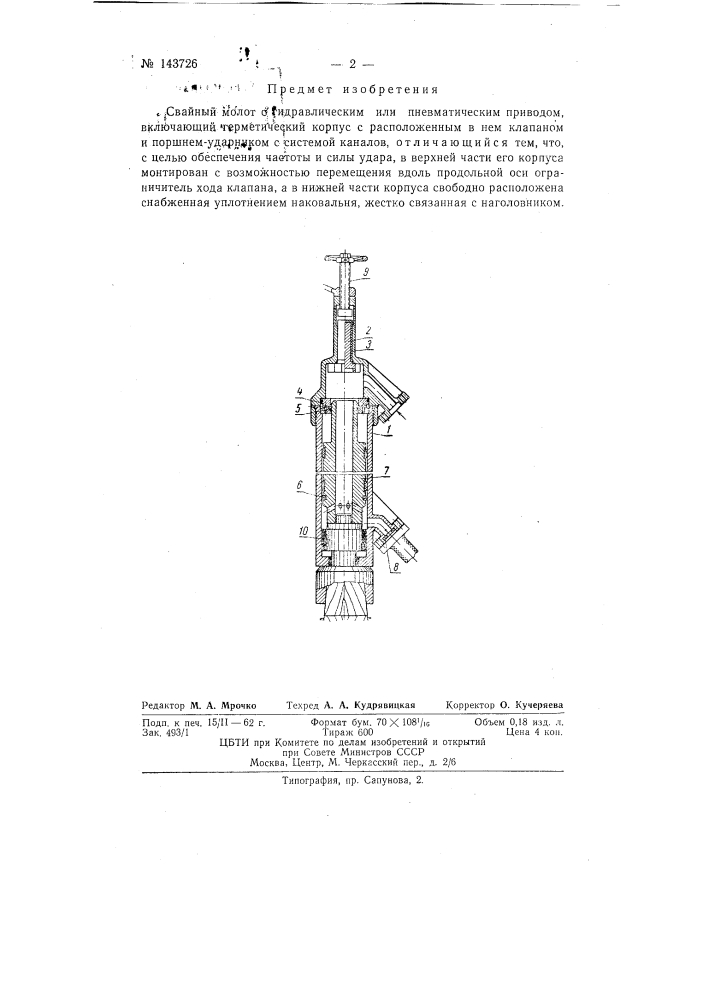 Свайный молот (патент 143726)