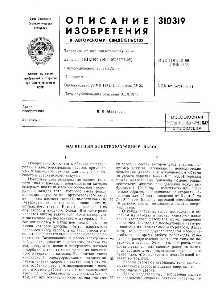 Магнитный электроразрядный насос (патент 310319)