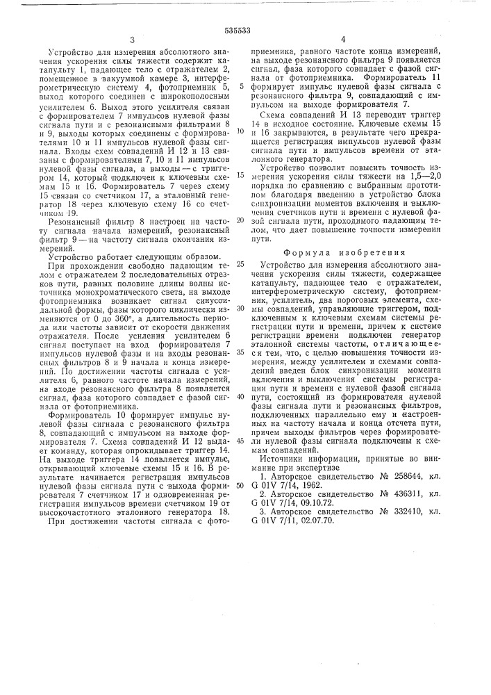 Устройство для измерения абсолютного значения ускорения силы тяжести (патент 535533)