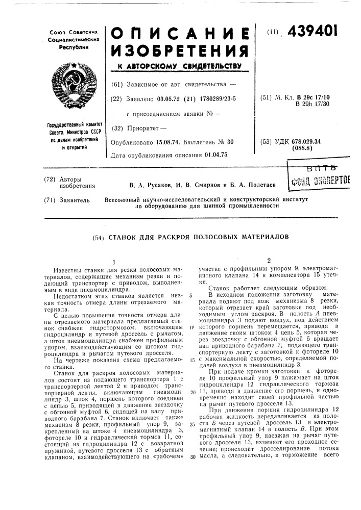 Станок для раскроя полосовых материалов (патент 439401)