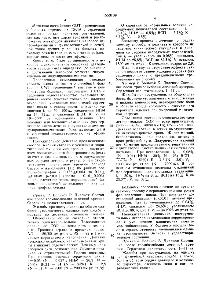 Способ реабилитации больных, перенесших тромбоэмболию легочной артерии (патент 1553139)