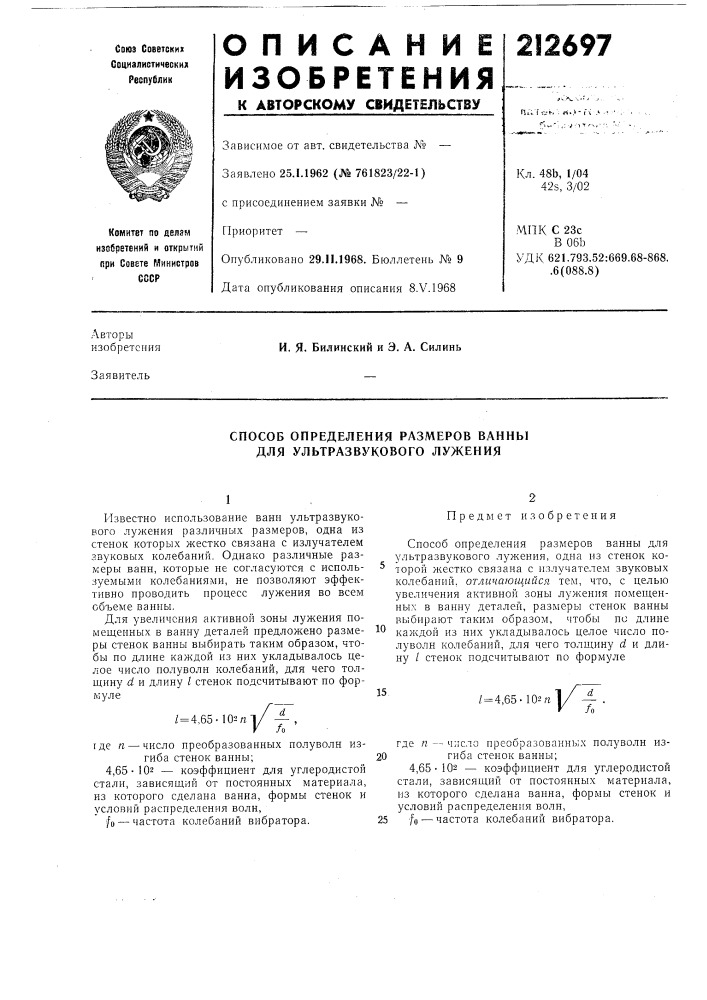 Способ определения размеров ванны для ультразвукового лужения (патент 212697)