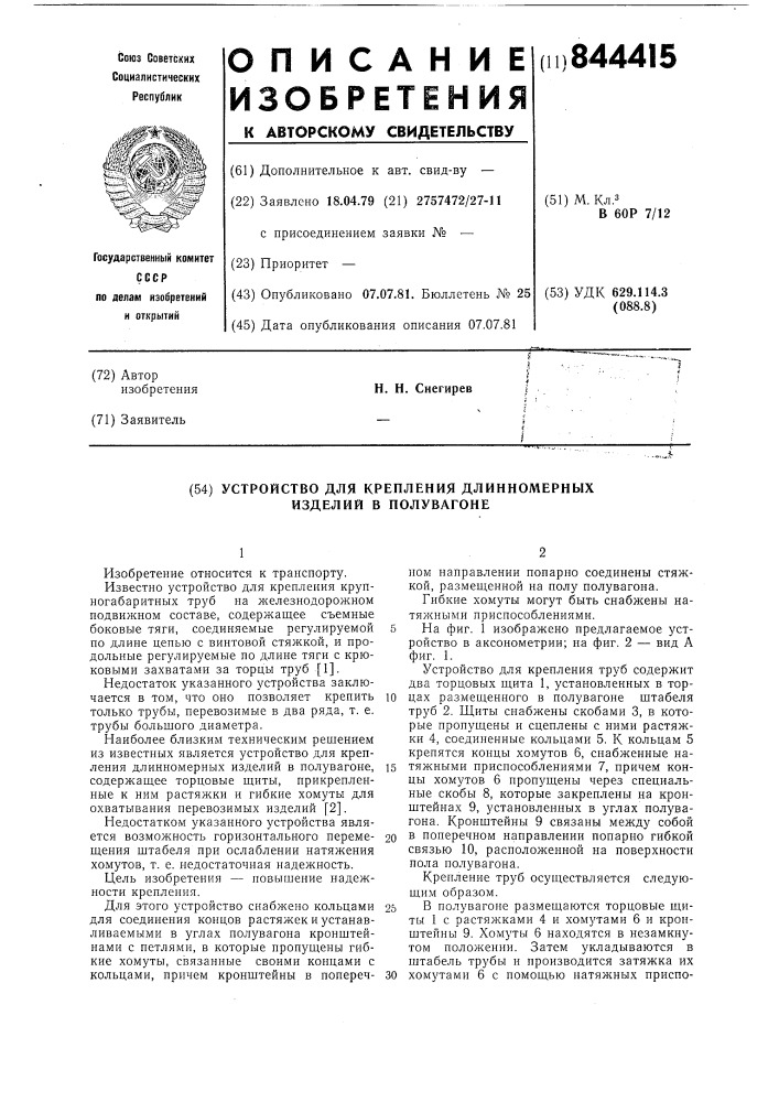 Устройство для крепления длинномерныхизделий b полувагоне (патент 844415)