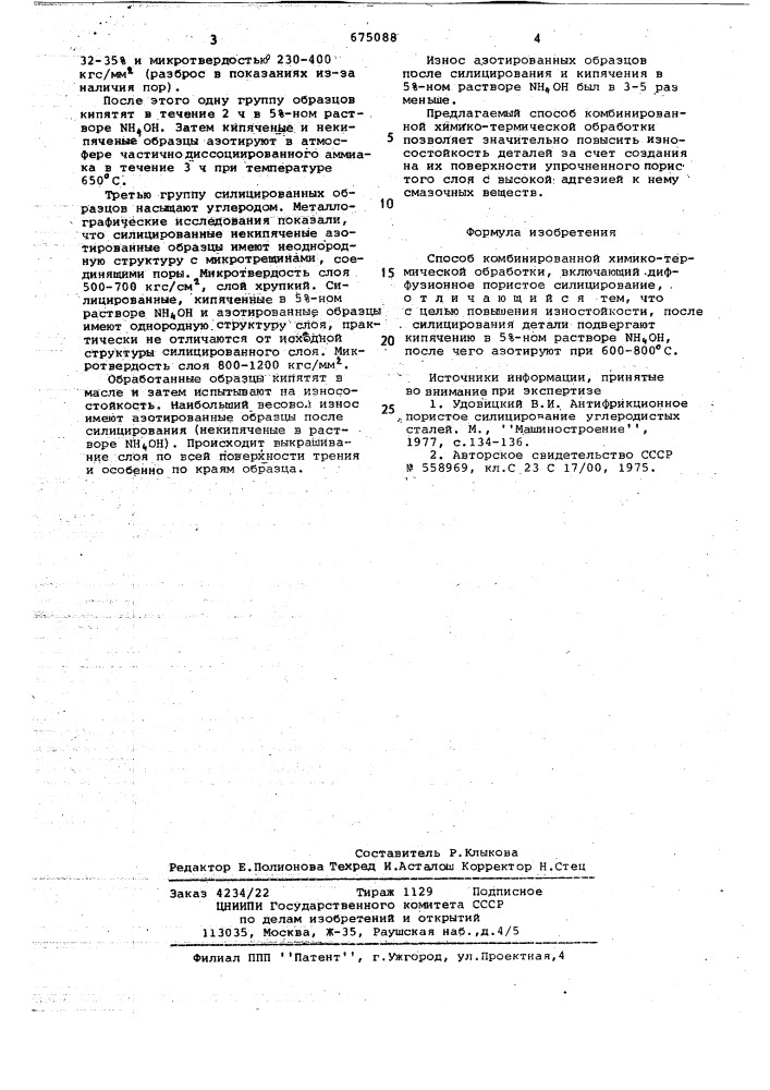 Способ комбинированной химикотермической обработки (патент 675088)