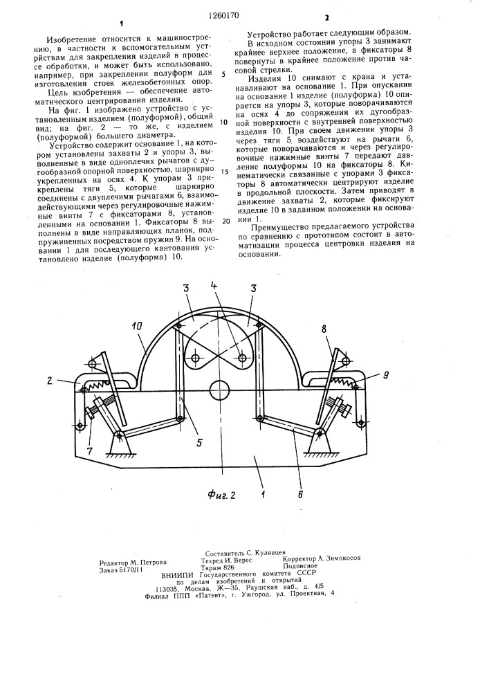 Устройство для закрепления изделия при его загрузке (патент 1260170)